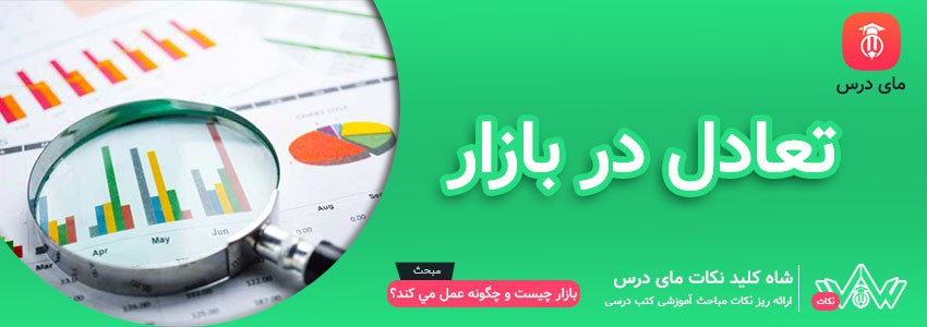 [شاه کلید مای درس] | تعادل در بازار